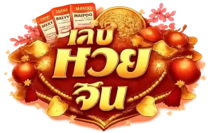 หวยปฏิทินจีน